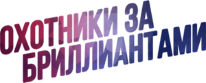 Охотники за бриллиантами — Logos 1