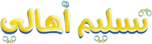 تسليم أهالي — Logos 1