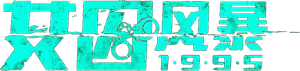 女子監獄 — Logos 4