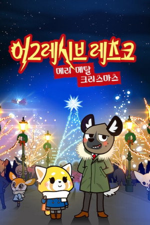 Aggretsuko: We Wish You a Metal Christmas 4