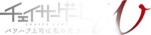 チェイサーゲームW パワハラ上司は私の元カノ — Logos 1