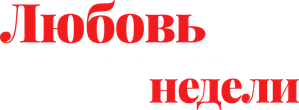 Любовь в рабочие недели — Logos 1