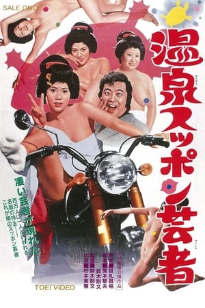 Poster 温泉スッポン芸者 1972