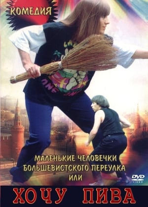 Poster Маленькие человечки Большевистского переулка, или Хочу пива 1993