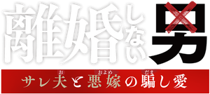 Rikon Shinai Otoko -Sareo to Oyome no Damashi Ai-