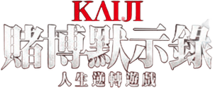 カイジ 人生逆転ゲーム — Logos 2