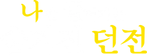 The Hidden Dungeon Only I Can Enter — Logos 4