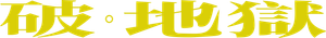破·地獄 — Logos 7