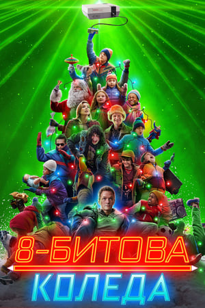 Poster 8-битова Коледа 2021