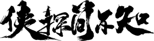 侠探简不知 — Logos 2
