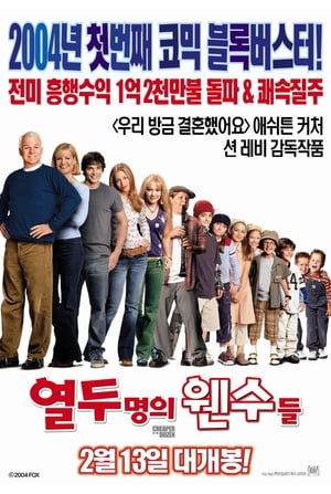 열두 명의 웬수들 2003