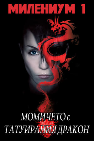Poster Милениум 1: Момичето с татуирания дракон 2009
