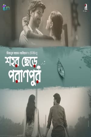 Poster Shohor Chere Poranpur ()