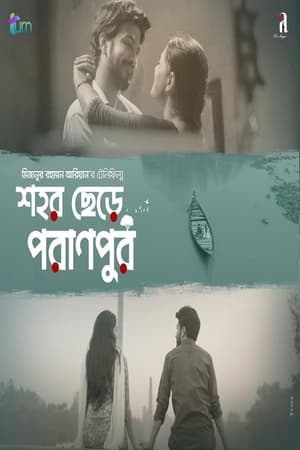 Poster শহর ছেরে পরানপুর 