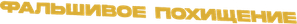 El falsecuestro — Logos 6