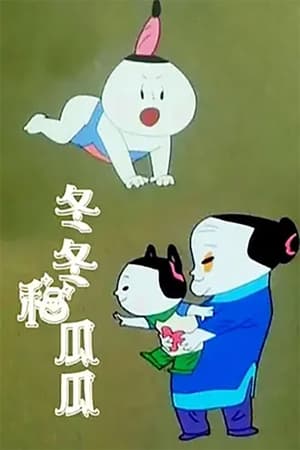 Poster Dongdong and Guagua (1991)