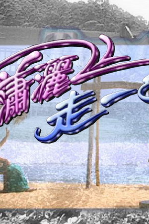 瀟灑走一回