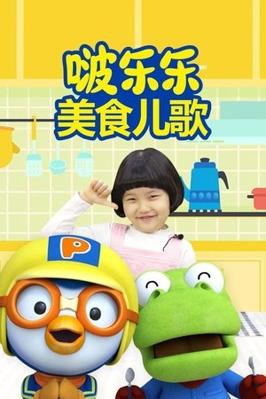 啵乐乐美食儿歌 movie poster