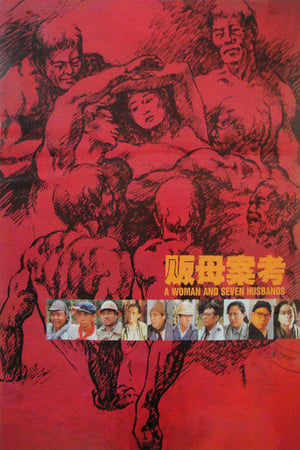 Poster 販母案考 1990