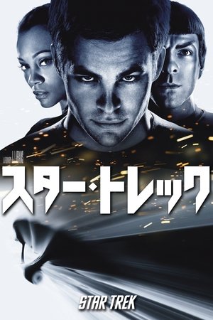 スター・トレック (2009)