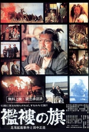 Poster 襤褸の旗 1974