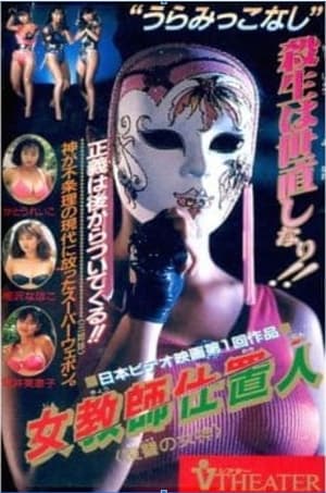 Poster Female Teacher Punisher: Goddess of Revenge (1990)