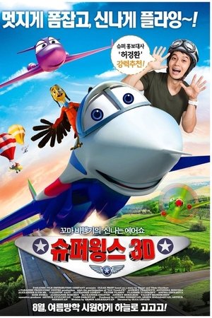 Image 슈퍼윙스 3D
