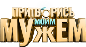 Притворись моим мужем — Logos 2