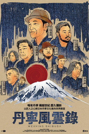 丹寧風雲錄
