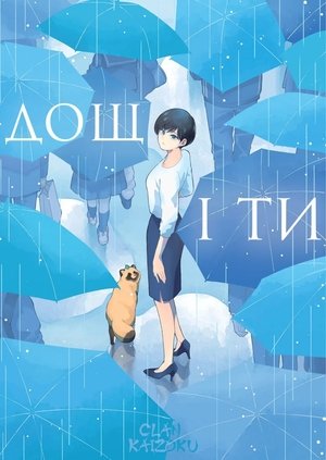 Image Дощ і ти