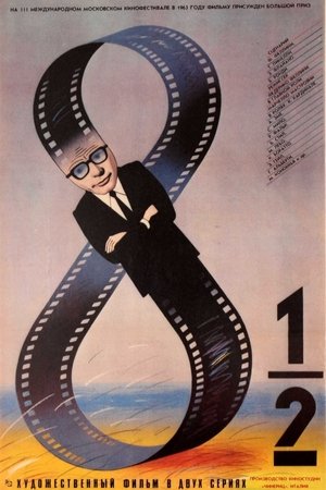 Image 8 с половиной