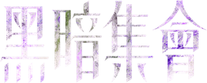 Dark Gathering — Logos 8