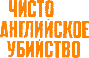 Чисто английское убийство — Logos 1