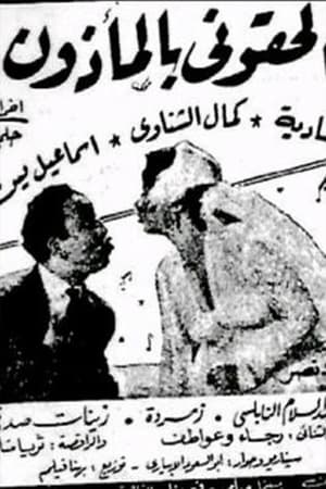 Poster الحقوني بالمأذون (1954)