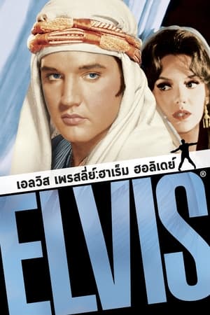 Poster ฮาเร็ม ฮอลิเดย์ 1965