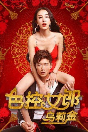 Sex-Girl Control Ulykin