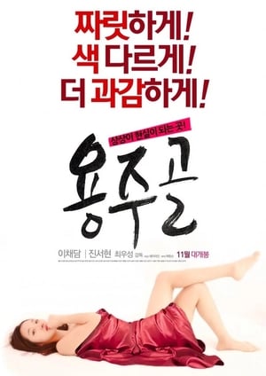 Poster 용주골 2015