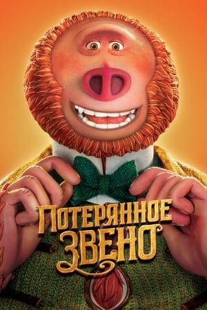 Poster Потерянное звено 2019