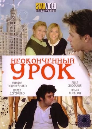 Poster Неоконченный урок 2009