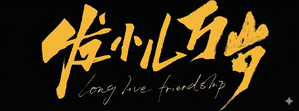 Long Live Friendship — Logos 1