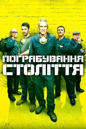 Poster Пограбування століття 2017