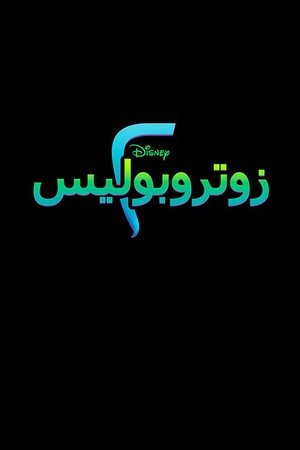 زوتروبوليس ٢ (2025)