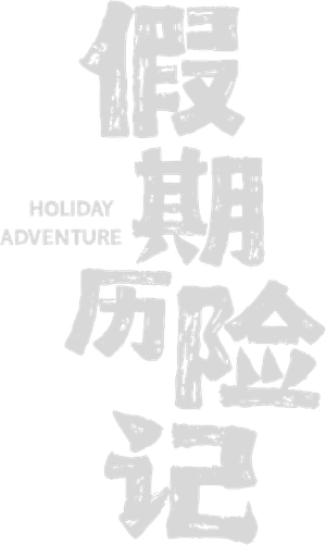 假期历险记 — Logos 1