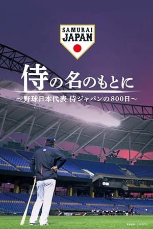 Poster 侍の名のもとに～野球日本代表侍ジャパンの800日～ (2020)