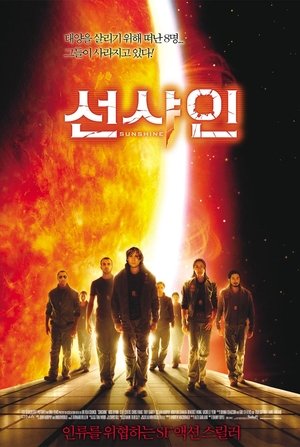 Poster 선샤인 2007