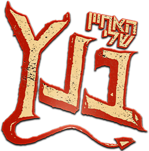 האחיין שלי בנץ — Logos 1