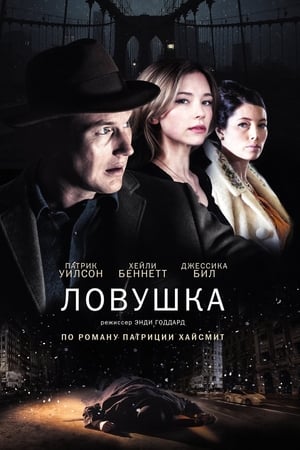 Poster Ловушка 2016