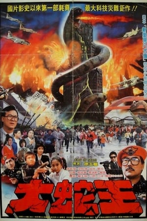 Poster 大蛇王 1984