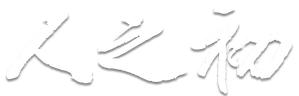 人之初 — Logos 1
