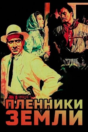 Image Пленники земли